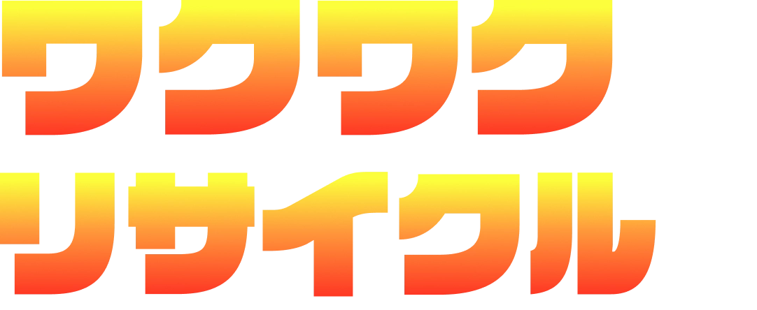 ワクワクリサイクル