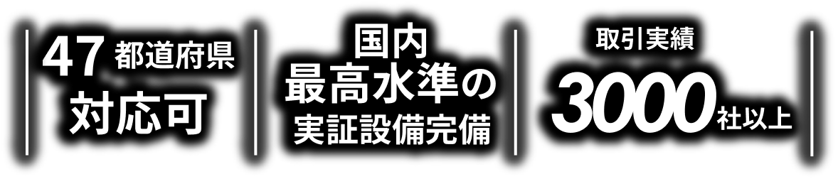 47都道府県対応可,国内最高水準の実証設備完備,取引実績,3000社以上
