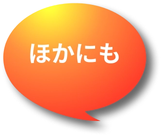 ほかにも