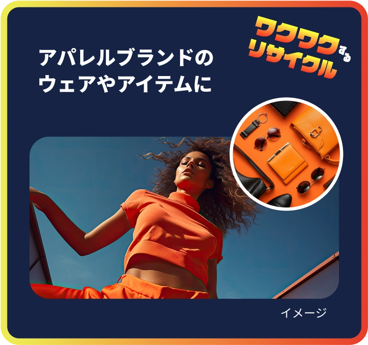 ハイブランドのウェアやアパレルアイテムに
