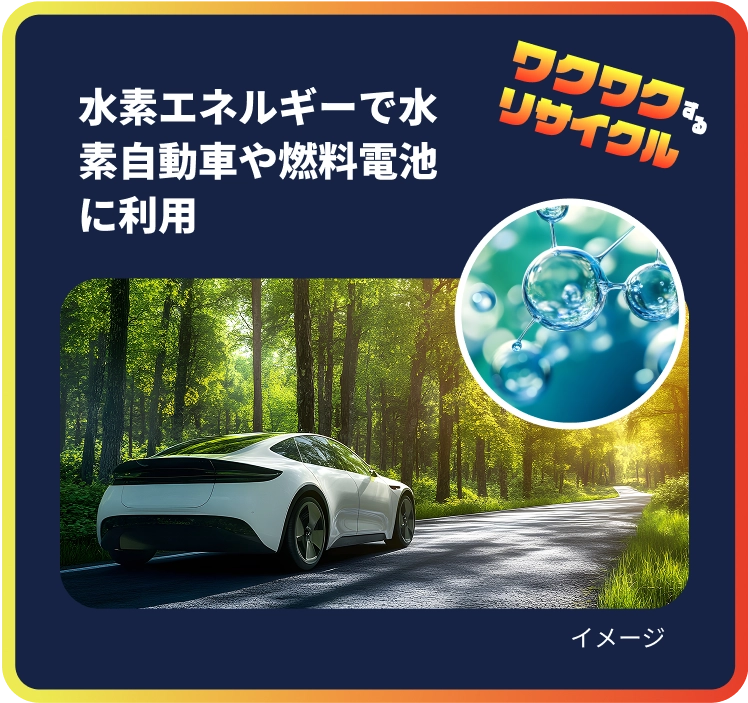 水素エネルギーで水素自動車や燃料電池に利用