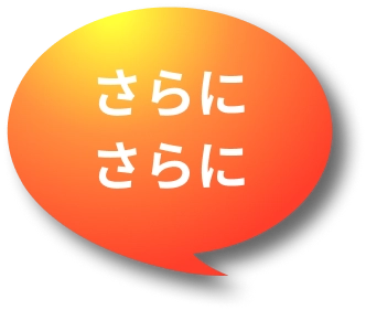 さらにさらに